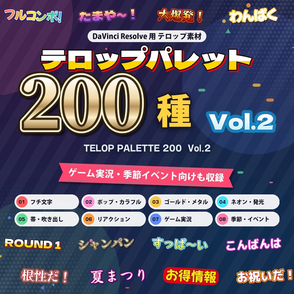 11/14まで75%OFF!【DaVinci Resolve】テロップパレット200 Vol.2｜DaVinci Resolve 用テロップ 200種