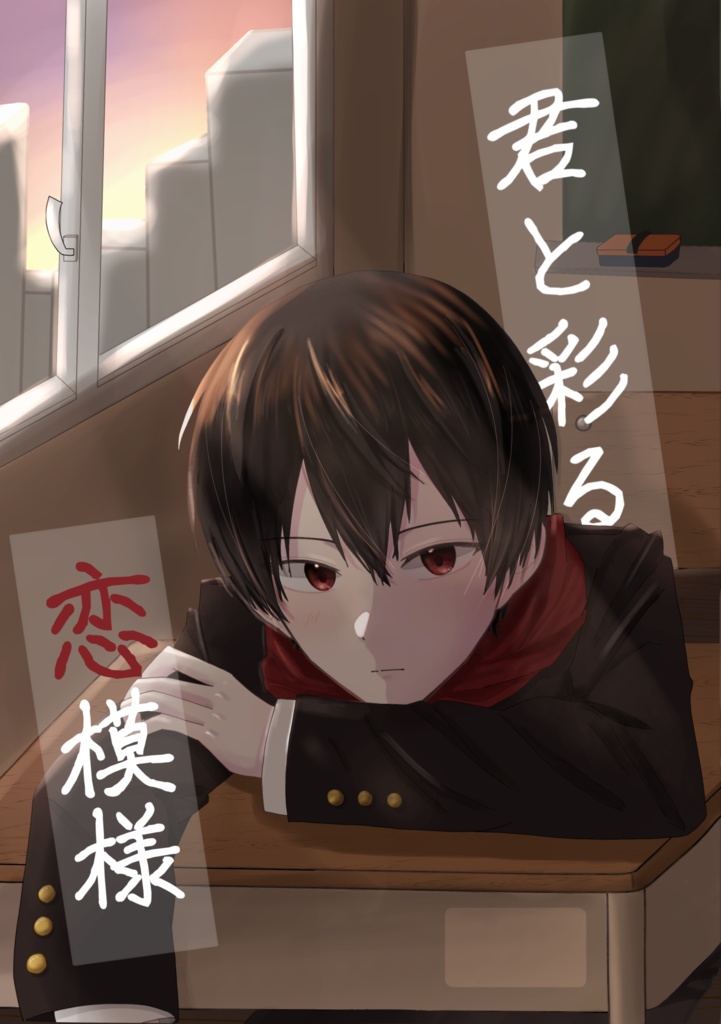 君と彩る恋模様