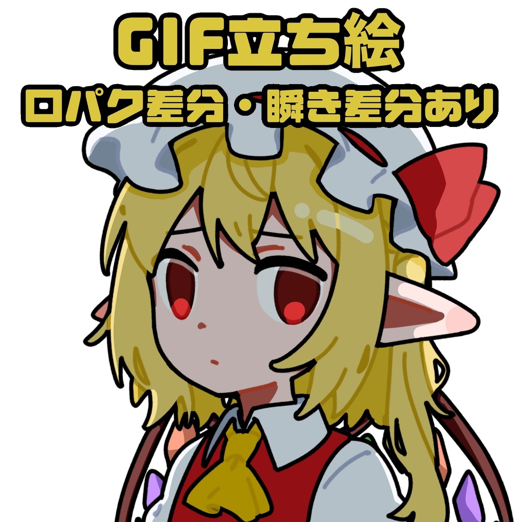 引いてるフランドール・スカーレット