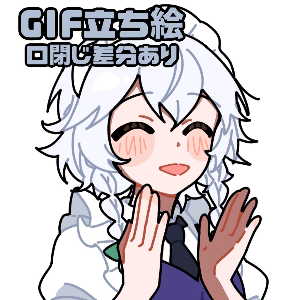 拍手する十六夜咲夜_GIF_立ち絵