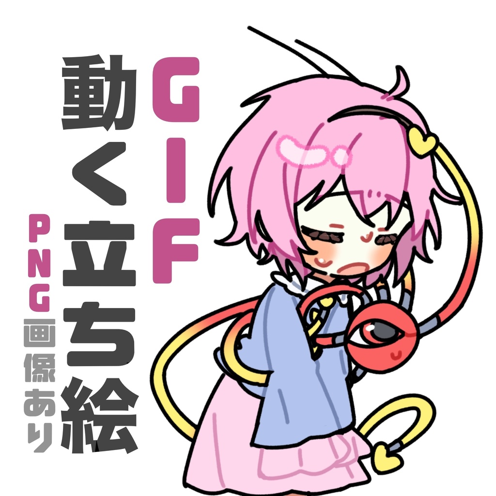 とりあえず謝る古明地さとり_GIF_PNG_立ち絵