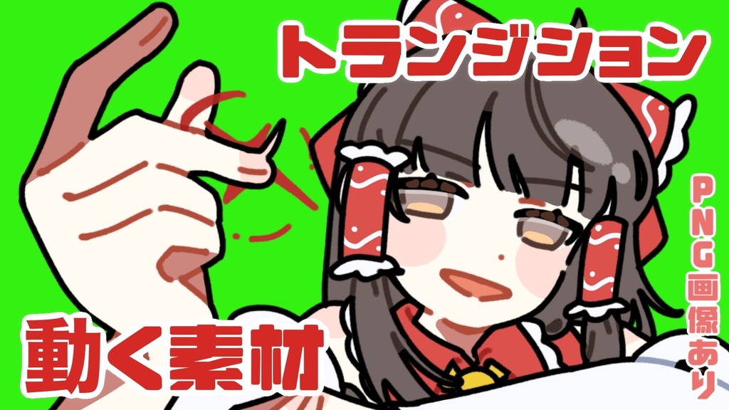 トランジション_博麗霊夢_アニメーション_画面切り替え