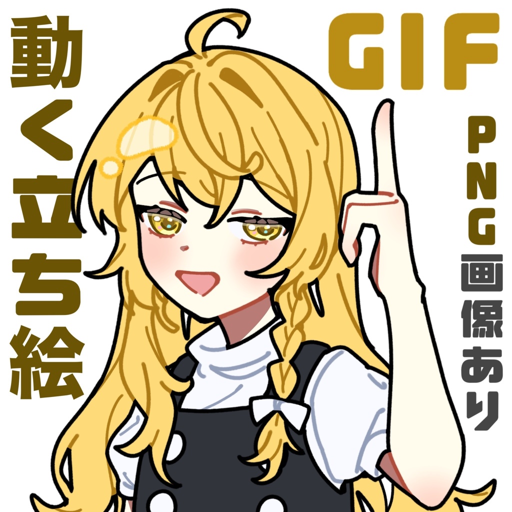煽る魔理沙_GIF_立ち絵_PNG