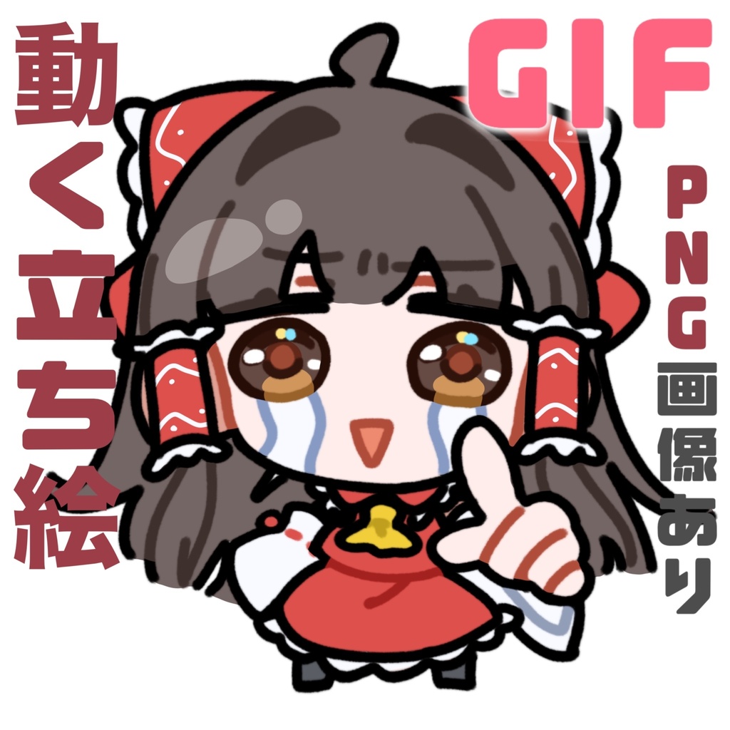 泣きながら連打する博麗霊夢_GIF_立ち絵 PNG_アニメーション