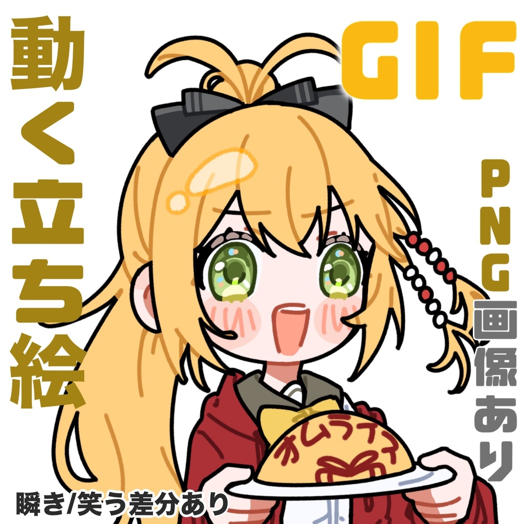 オムライスを作る弦巻マキ_GIF_立ち絵_アニメーション_無料配布