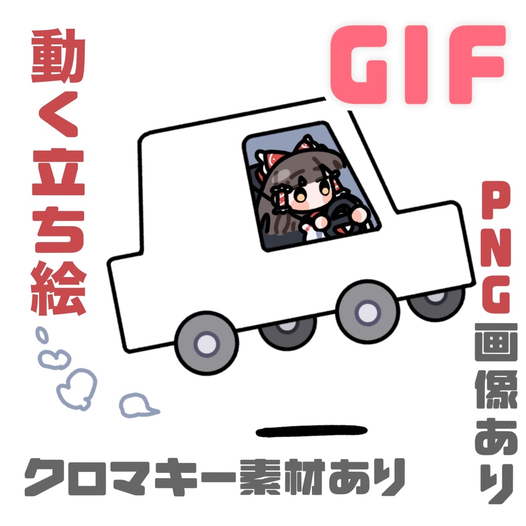 運転する博麗霊夢_GIF_PNG_クロマキー素材_アニメーション_立ち絵