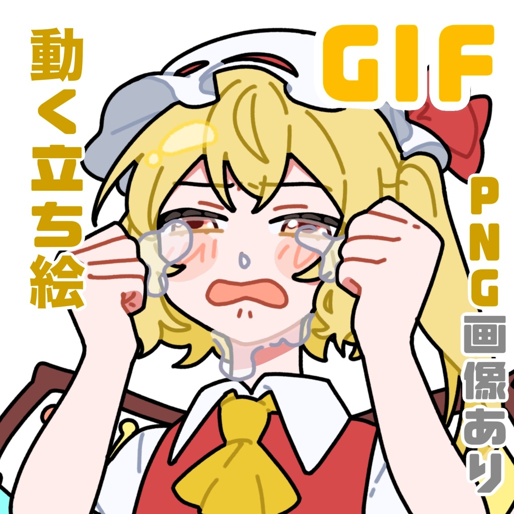 ギャン泣きフラン_立ち絵_GIF_アニメーション_PNG