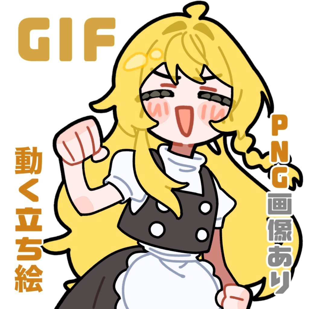 【PUKEY GODDESS SHOT TRICK】風魔理沙_GIF_立ち絵_アニメーション_ダンス