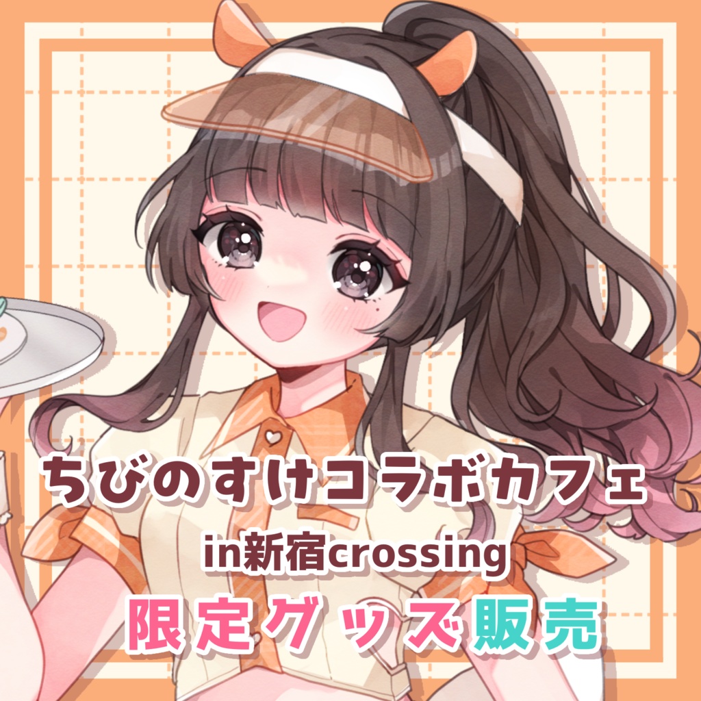 【受注生産】ちびのすけコラボカフェ記念グッズ