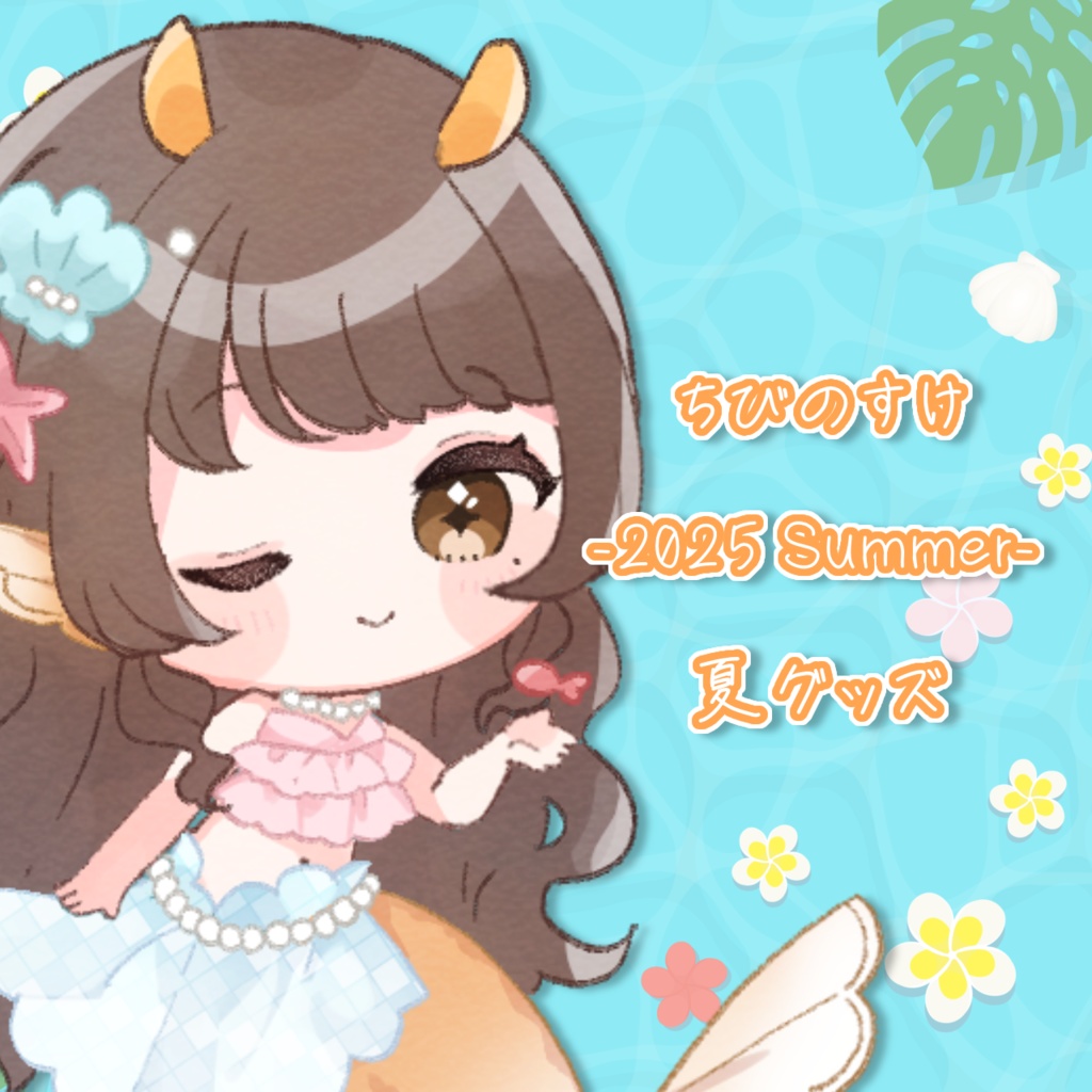 【受注生産】ちびのすけ-2025 Summer-夏グッズ