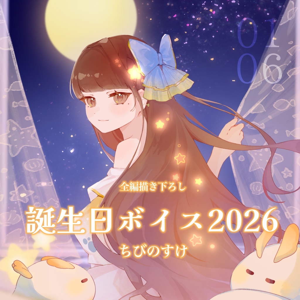 ちびのすけ　誕生日ボイス2026