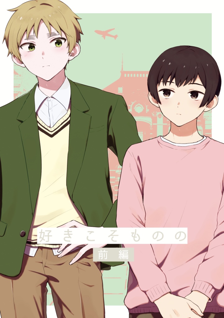 好きこそものの（前編）