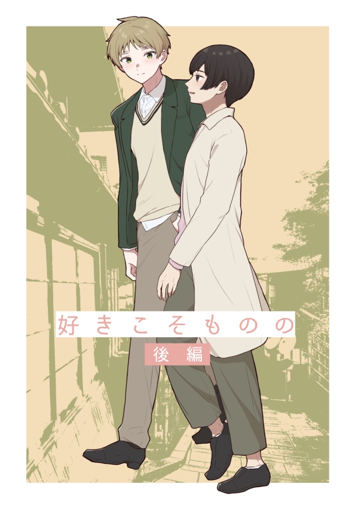 好きこそものの（後編）