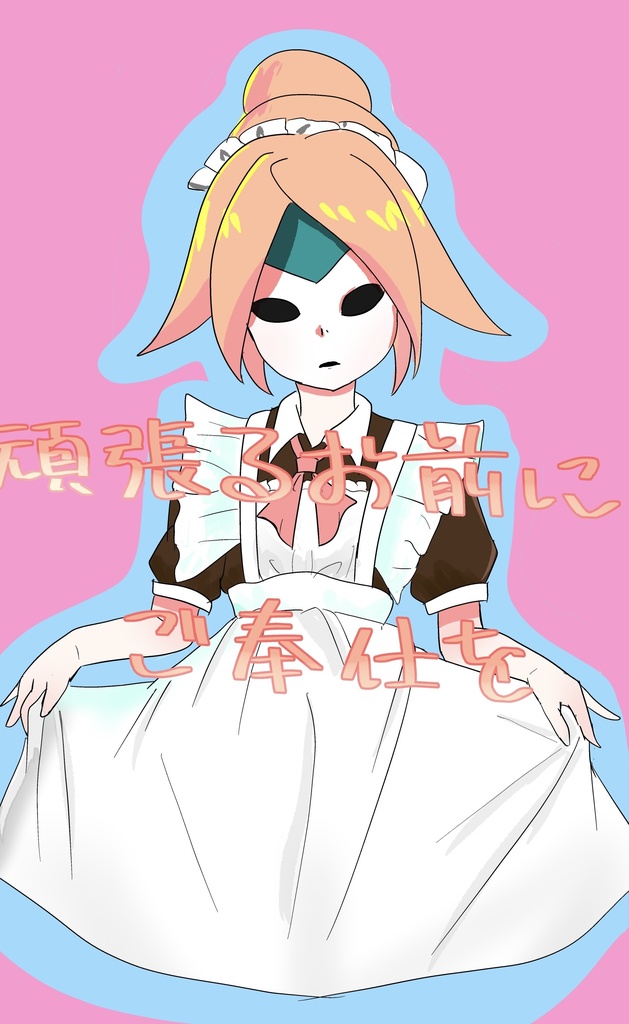 頑張るお前に御奉仕を