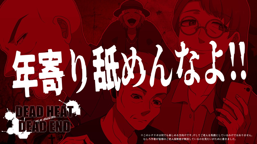CoCシナリオ『デッドヒートデッドエンド』ver.2.1