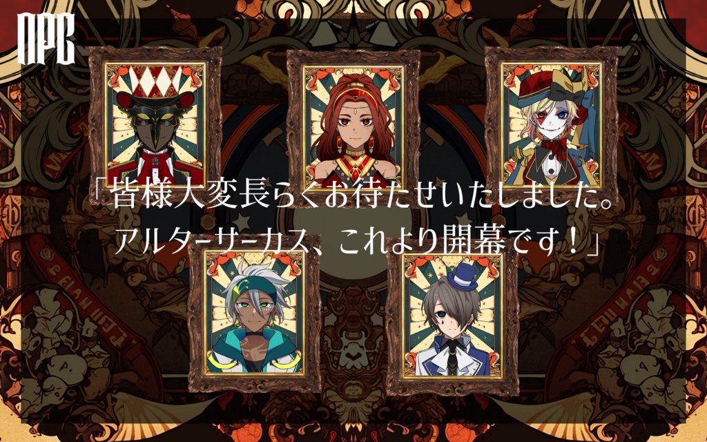 【CoC6版】アルターサーカス【SPLL:E191350】ver.1.1更新