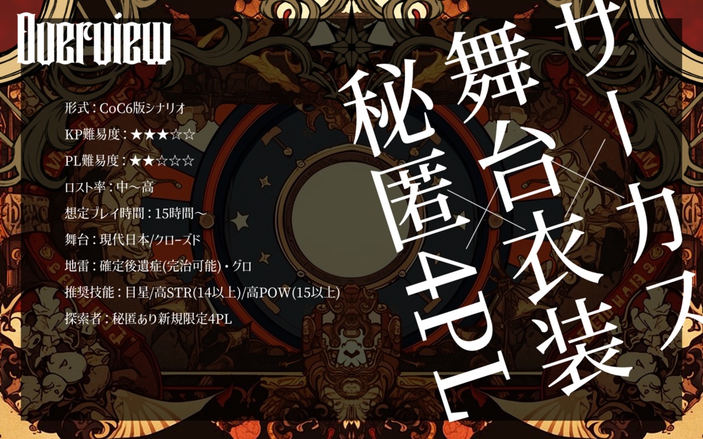 【CoC6版】アルターサーカス【SPLL:E191350】ver.1.1更新