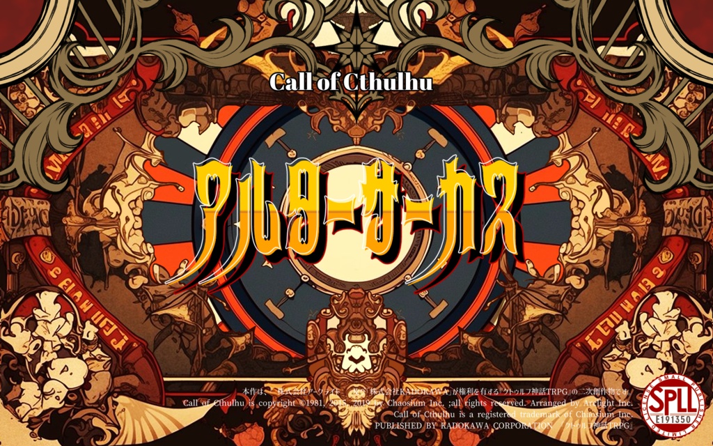 【CoC6版】アルターサーカス【SPLL:E191350】