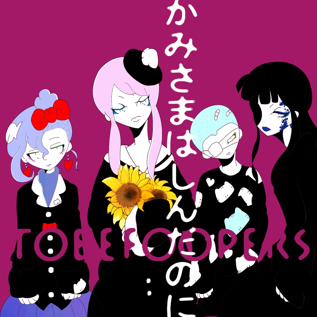 digital single【TOBEFOOPERS】かみさまはしんだのに