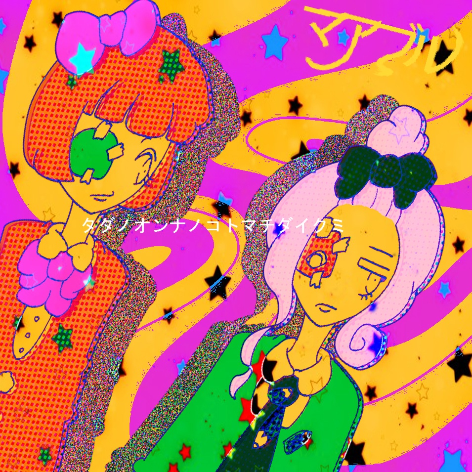 digital single【タダノオンナノコトマチダイクミ】マアブル
