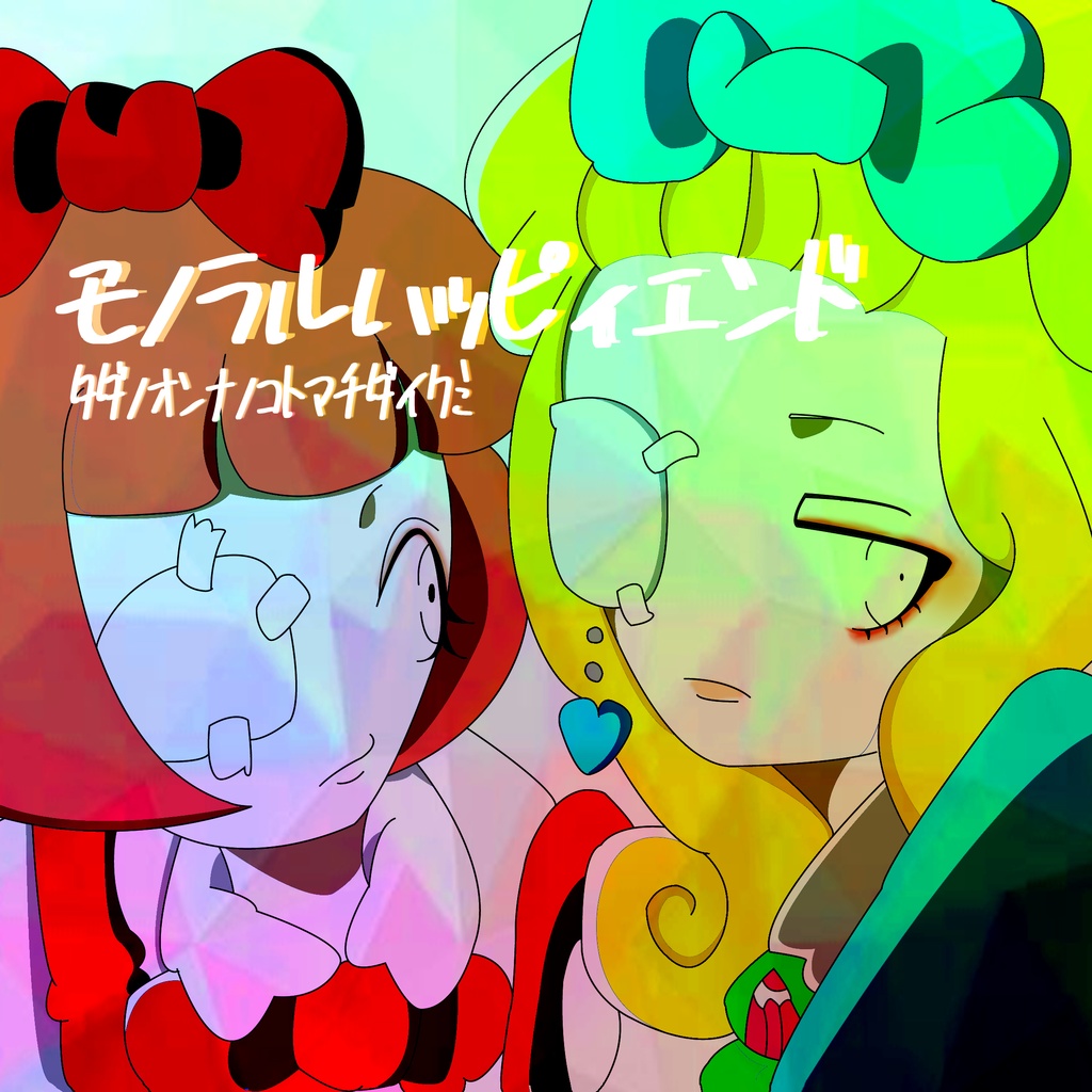 digital single【タダノオンナノコトマチダイクミ】モノラルハッピィエンド
