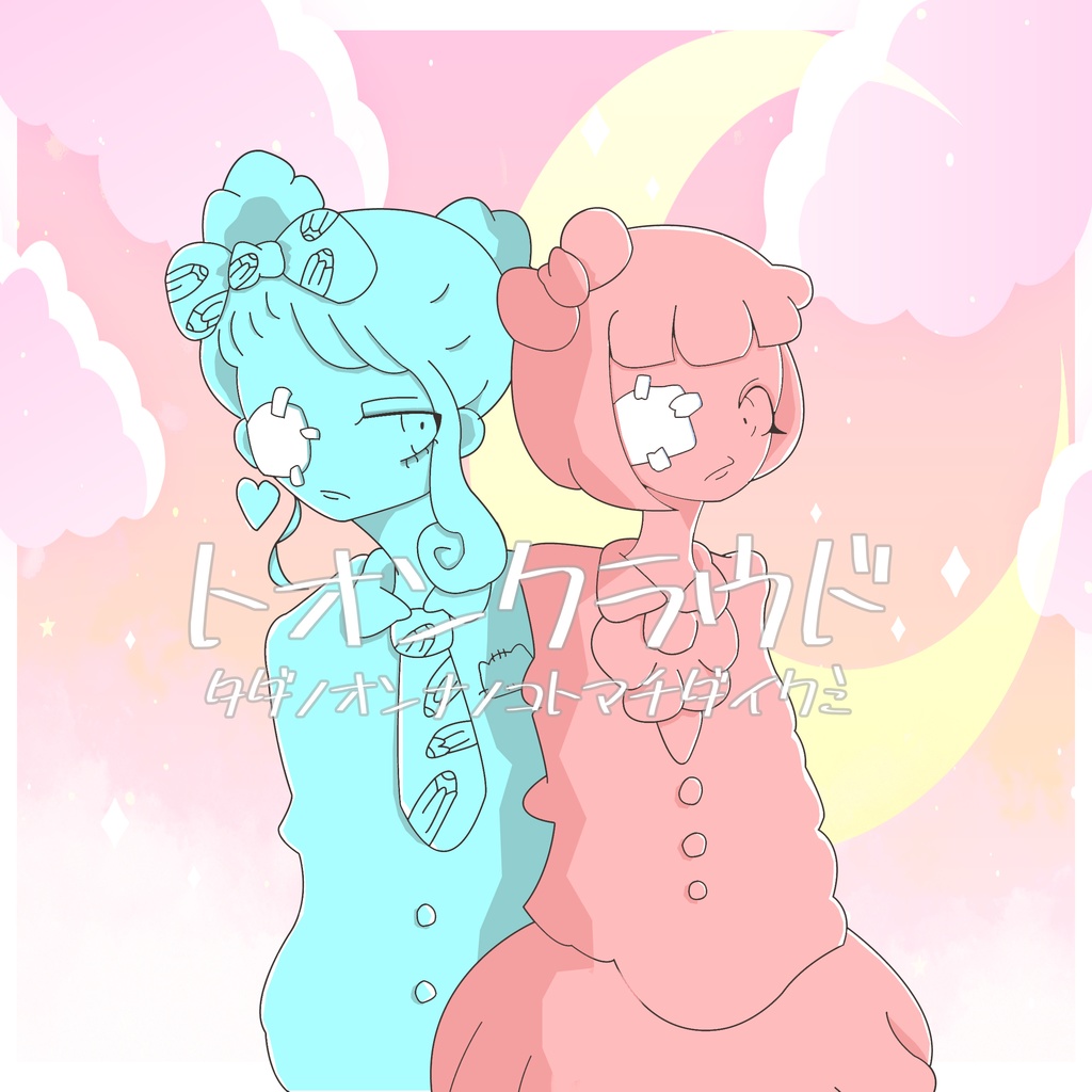 digital single【タダノオンナノコトマチダイクミ】トオンクラウド