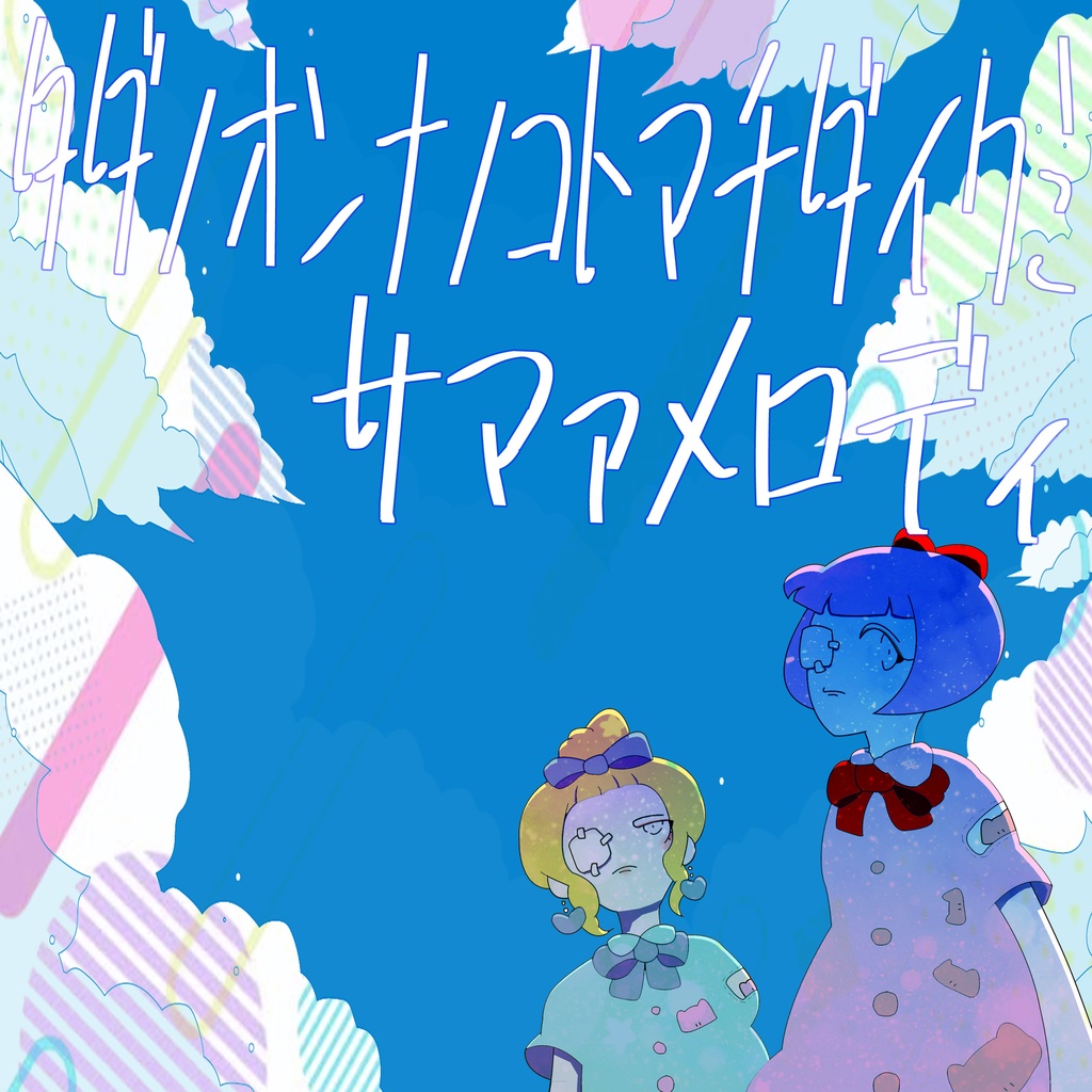 digital single【タダノオンナノコトマチダイクミ】サマァメロディ