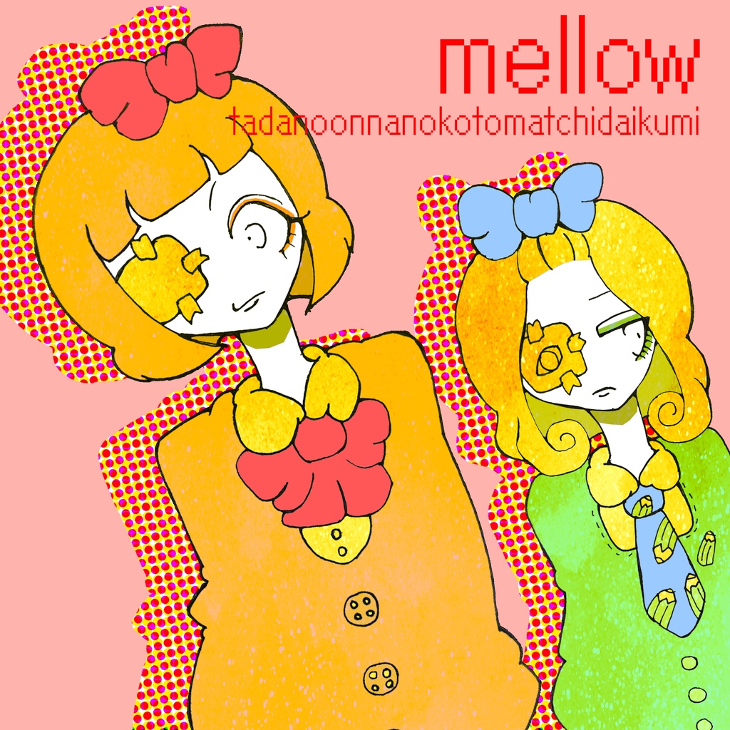 digital single【タダノオンナノコトマチダイクミ】メロウ