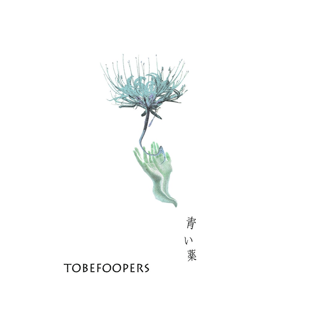 CD【TOBEFOOPERS】青い薬