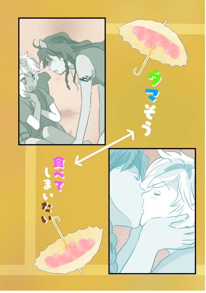 ウマそう/食べてしまいたい