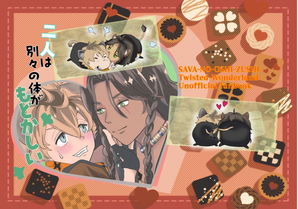 二人は別々の体がもどかしい