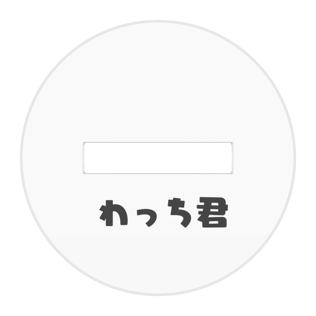 わっち君のアクリルスタンド!