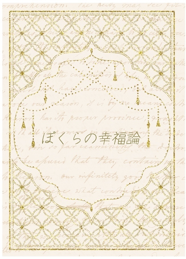 ぼくらの幸福論