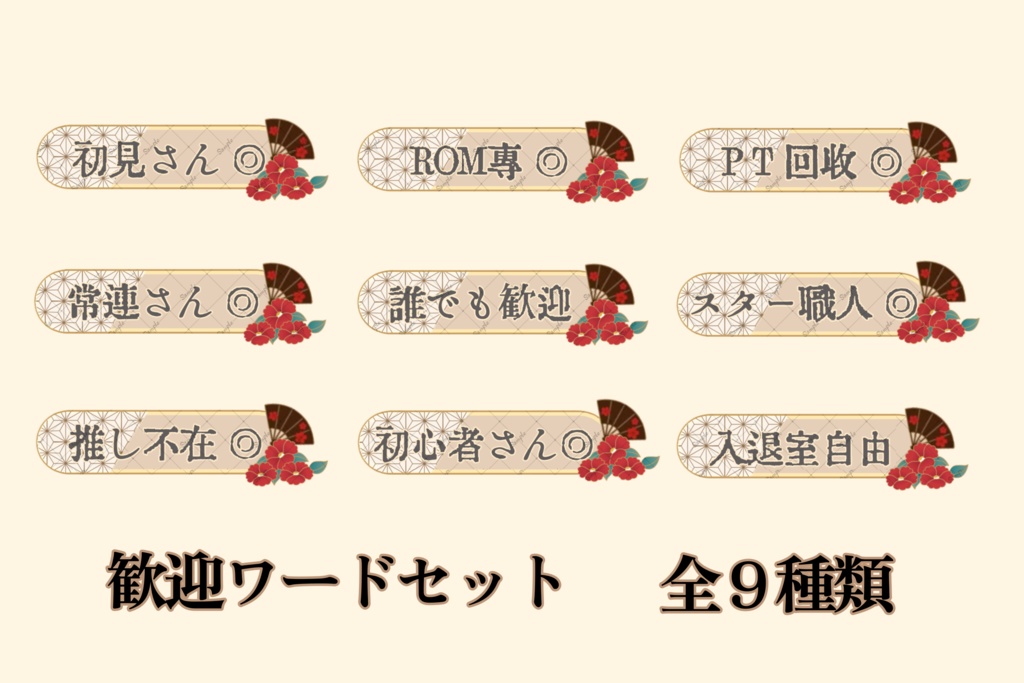 和風 歓迎ワードセット
