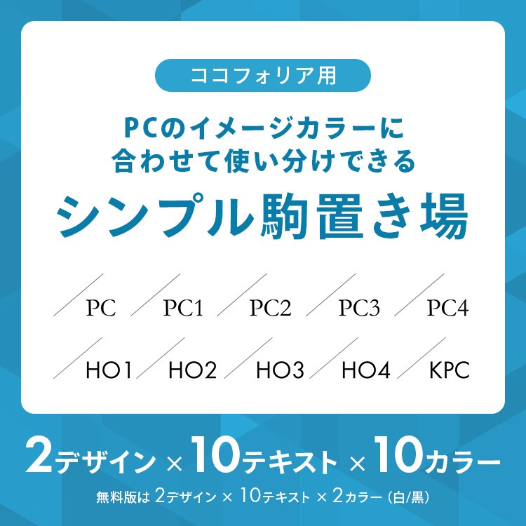 【無料あり】シンプル駒置き場素材【ココフォリア用】