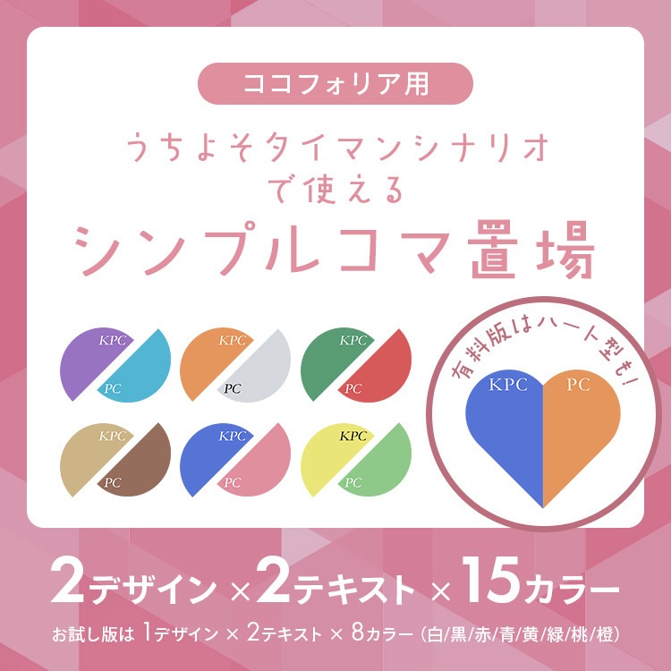 【無料あり】うちよそ駒置き場素材【ココフォリア用】
