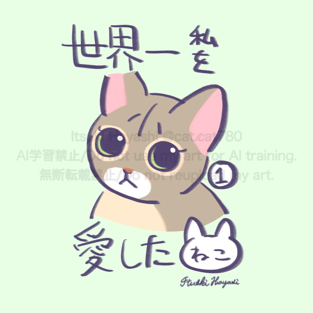 世界一わたしを愛したねこ