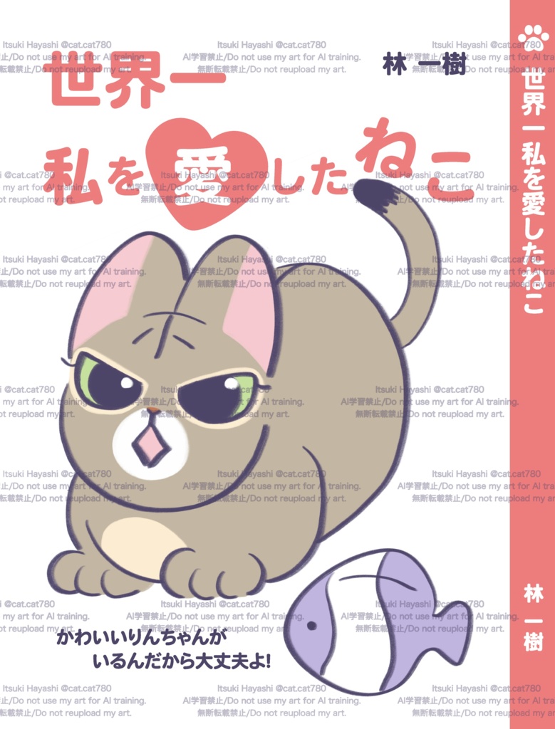 【通常版】世界一私を愛したねこ