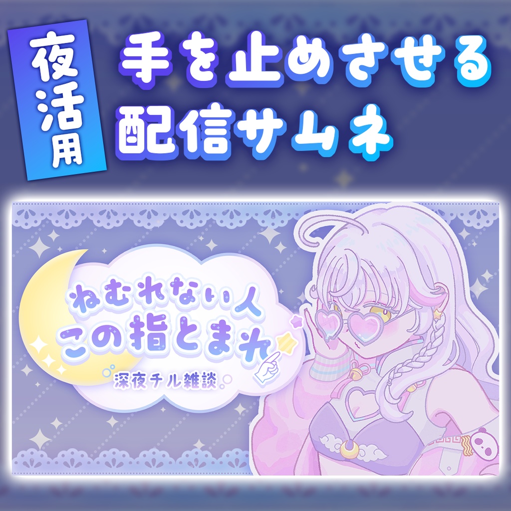 【無料】深夜雑談用サムネイル素材