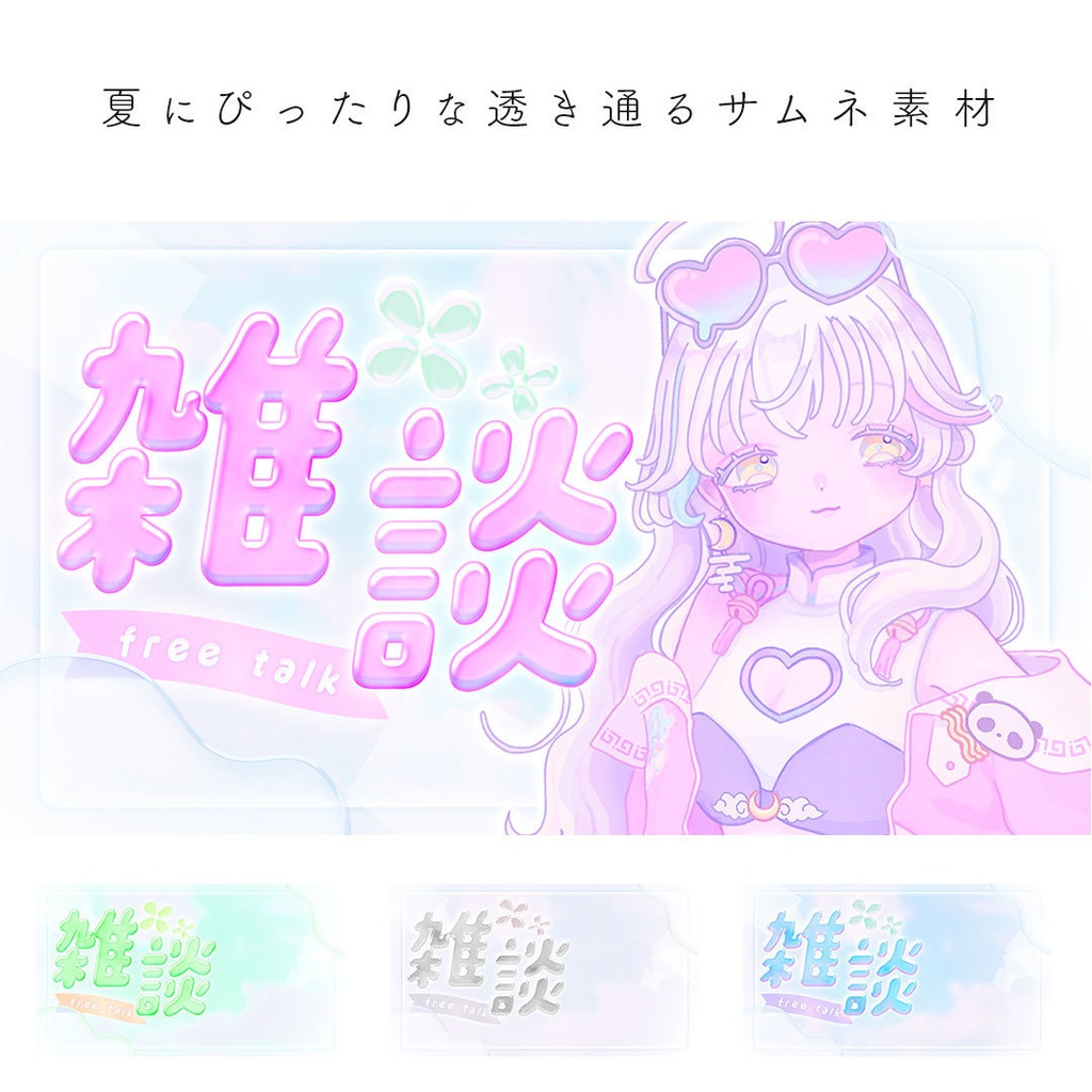 ぷるぷる爽やかな雑談サムネ素材