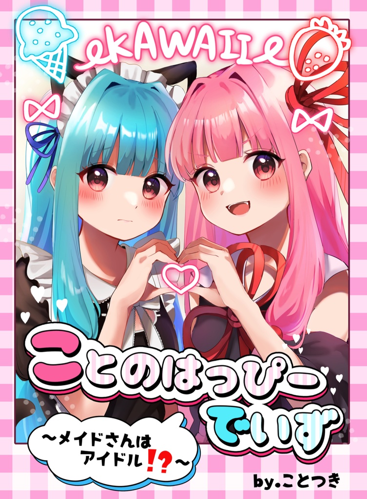 【漫画】ことのはっぴーでいず～メイドさんはアイドル!?～