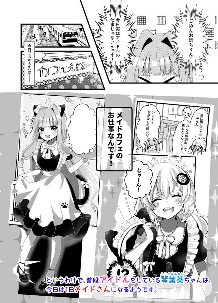 【漫画】ことのはっぴーでいず~メイドさんはアイドル!?~