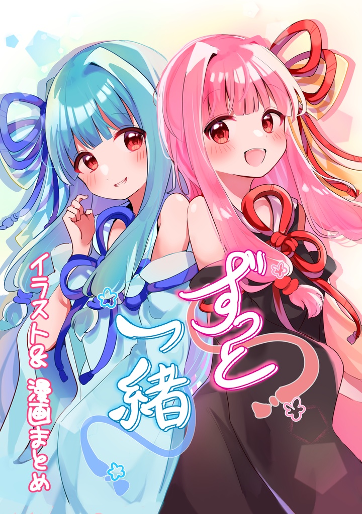 ずっと一緒〜イラスト・漫画まとめ〜