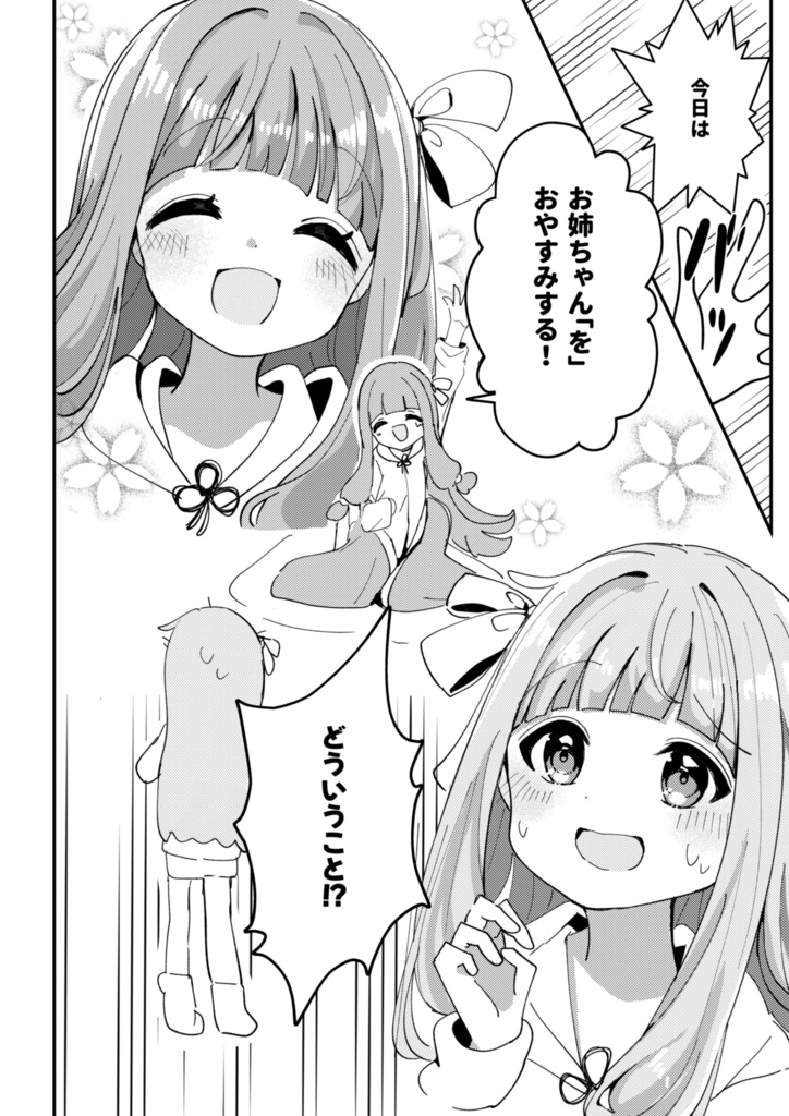 【新刊漫画】今日はお姉ちゃんをおやすみします