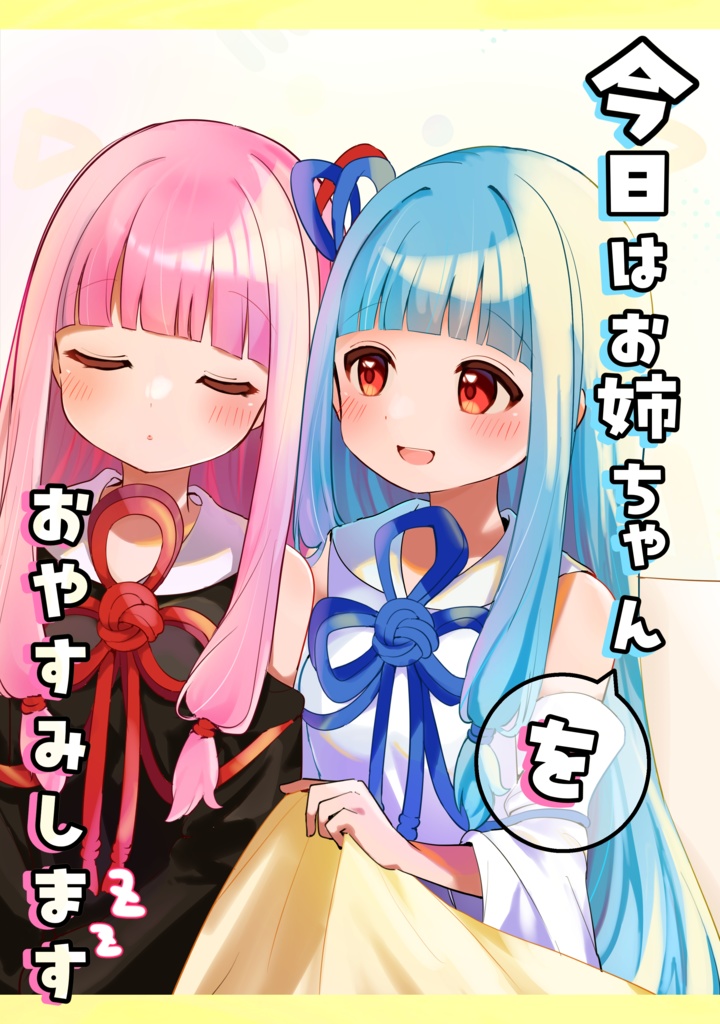 【新刊漫画】今日はお姉ちゃんをおやすみします