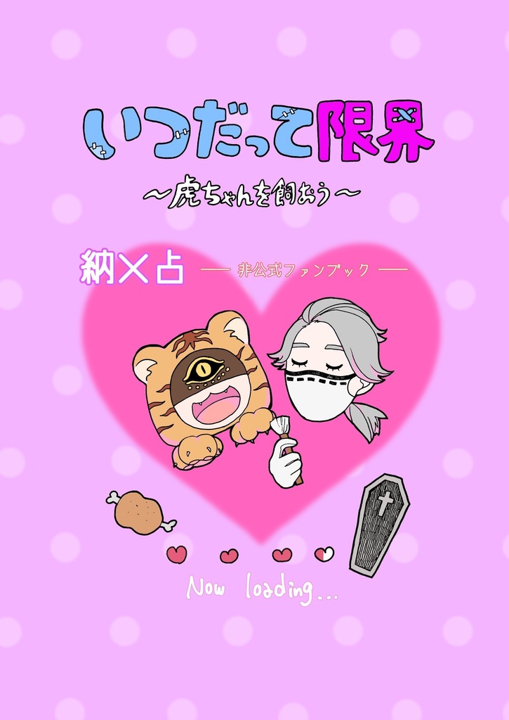 いつだって限界〜虎ちゃんを飼う〜