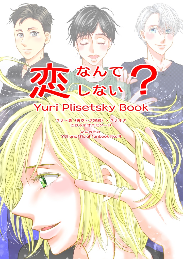 YOI同人誌・ユリオ本「恋なんてしない?」あんしんパック