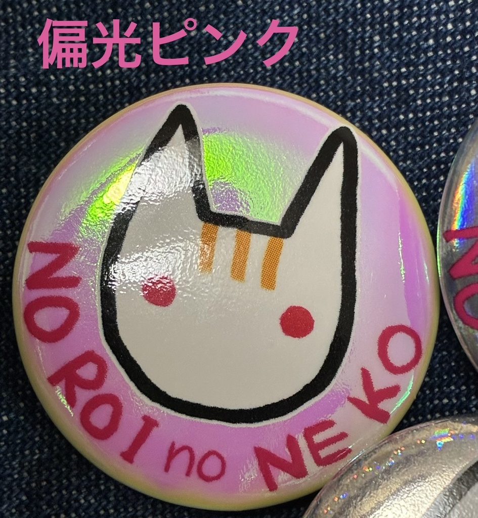 呪いのねこ缶バッジ