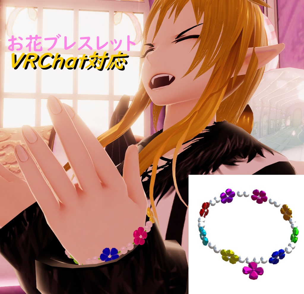 【VRChat】お花ブレスレット【PB対応】
