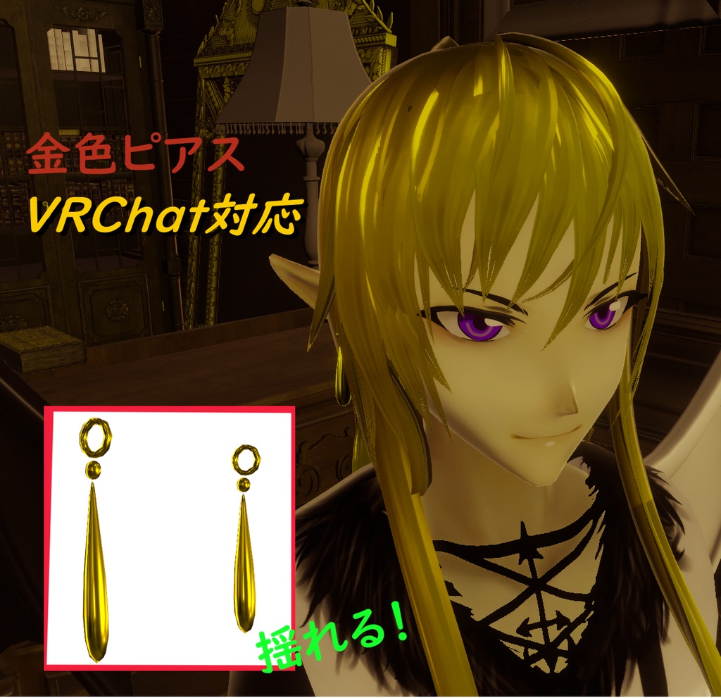 【VRChat】金色ピアス【PB対応】